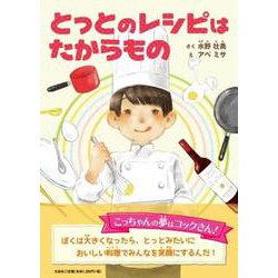 とっとのレシピはたからもの [絵本]