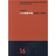 JIA建築年鑑 2020-2021（16） [単行本]