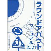 ラウンドアバウトマニュアル 2021 [単行本]