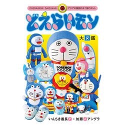 どえらいモン大図鑑―アジアの国民的ネコ型ロボット [単行本]