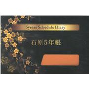 石原5年帳（橙） 2022年版 [ムックその他]