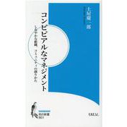 コンビビアルなマネジメント-しなやかな組織、コミュニティの創りかた（知の新書 B 1） [新書]