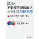 民法・不動産登記法改正で変わる相続実務―財産の管理・分割・登記 [単行本]