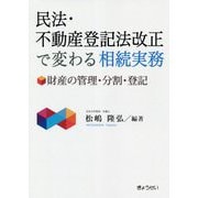 民法・不動産登記法改正で変わる相続実務―財産の管理・分割・登記 [単行本]