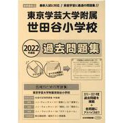 東京学芸大学付属世田谷小学校過去問題集 2022年度版 [単行本]