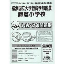 ヨドバシ.com - 横浜国立大学教育学部附属鎌倉小学校過去・対策問題集