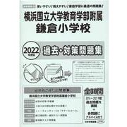 横浜国立大学教育学部附属鎌倉小学校過去・対策問題集 2022年度版 [単行本]