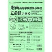 洛南高等学校附属小学校・立命館小学校過去問題集 2022年度版 [単行本]