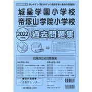 城星学園小学校・帝塚山学院小学校過去問題集 2022年度版 [単行本]