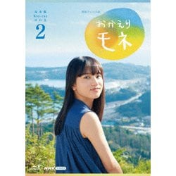 連続テレビ小説 おかえりモネ 完全版 Blu-ray BOX2 [Blu-ray Disc]