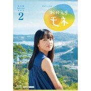 連続テレビ小説 おかえりモネ 完全版 Blu-ray BOX2