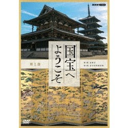 国宝へようこそ 第1巻 [DVD]