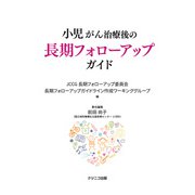小児がん治療後の長期フォローアップガイド [単行本]