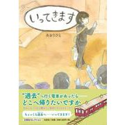 いってきます [絵本]