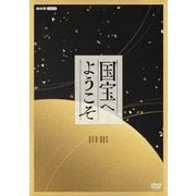 国宝へようこそ DVD-BOX
