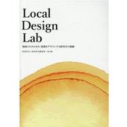 Local Design Lab-地域のためのまち・建築をデザインする研究室の軌跡 [単行本]