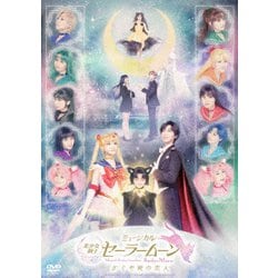 ミュージカル「美少女戦士セーラームーン」かぐや姫の恋人 [DVD]