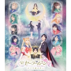ミュージカル「美少女戦士セーラームーン」かぐや姫の恋人 [Blu-ray Disc]