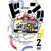 ワンピースバラエティ 海賊王におれはなるTV volume 2