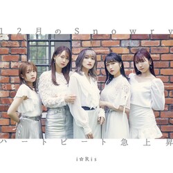 i☆Ris／12月のSnowry/ハートビート急上昇