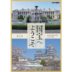 国宝へようこそ 第2巻 [DVD]