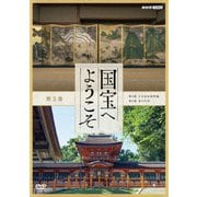 国宝へようこそ 第3巻