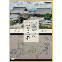 国宝へようこそ 第4巻 [DVD]