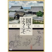 国宝へようこそ 第4巻