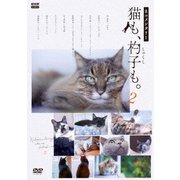 ネコメンタリー 猫も、杓子も。2