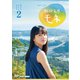 連続テレビ小説 おかえりモネ 完全版 DVD BOX2 [DVD]
