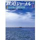 鉄道ジャーナル 2021年 11月号 [雑誌]