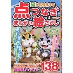 脳が活性化する点つなぎ&間違い絵さがし 2021年 10月号 [雑誌]