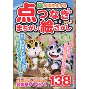 脳が活性化する点つなぎ&間違い絵さがし 2021年 10月号 [雑誌]