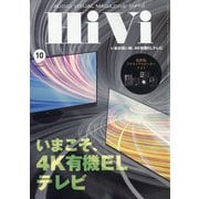 HiVi (ハイヴィ) 2021年 10月号 [雑誌]