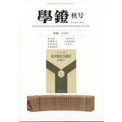 学鐙 2021年 09月号 [雑誌]