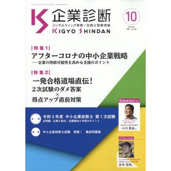 企業診断 2021年 10月号 [雑誌]