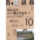 教職研修 2021年 10月号 [雑誌]