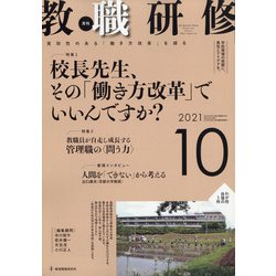 教職研修 2021年 10月号 [雑誌]