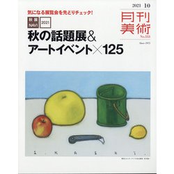月刊 美術 2021年 10月号 [雑誌]