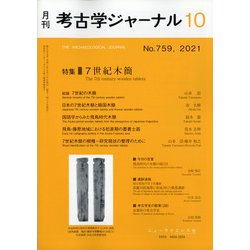 考古学ジャーナル 2021年 10月号 [雑誌]