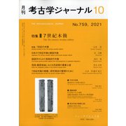 考古学ジャーナル 2021年 10月号 [雑誌]