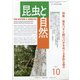 昆虫と自然 2021年 10月号 [雑誌]