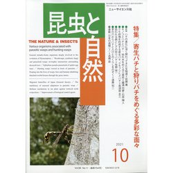 昆虫と自然 2021年 10月号 [雑誌]