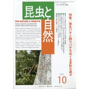 昆虫と自然 2021年 10月号 [雑誌]