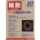 細胞 2021年 10月号 [雑誌]