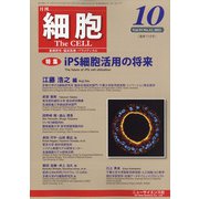 細胞 2021年 10月号 [雑誌]