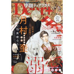 小説Dear+ 2021年 11月号 [雑誌]