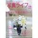 写真ライフ 2021年 10月号 [雑誌]