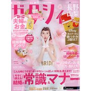 ゼクシィ 長野・山梨版 2021年 11月号 [雑誌]