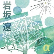 α-アルファ-